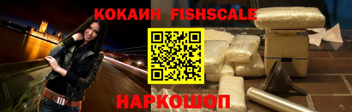 COCAIN Fish Scale  Вход с VPN  КОКАИН Колумбийский  Алапаевск 