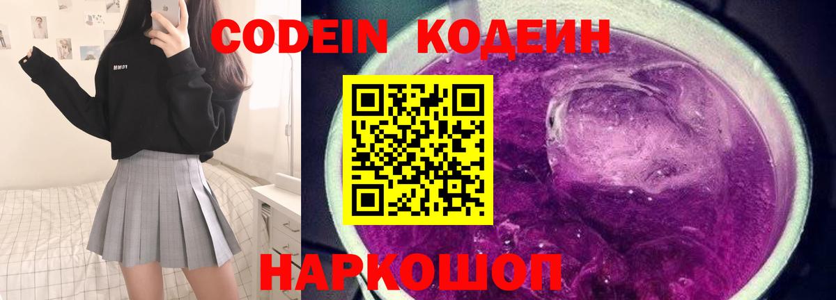 Codein Purple Drank  Алапаевск  Кодеиновый сироп Lean напиток Lean (лин) 